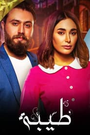 طيبة