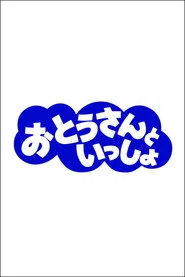 おとうさんといっしょ