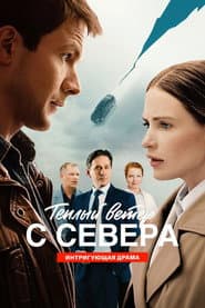Теплый ветер с Севера