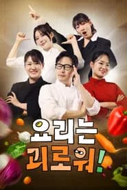 요리는 괴로워
