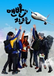맨발의 친구들