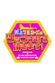 村上マヨネーズのツッコませて頂きます!