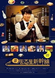 #居酒屋新幹線