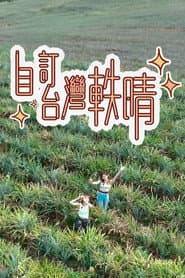 自訂台灣軼晴