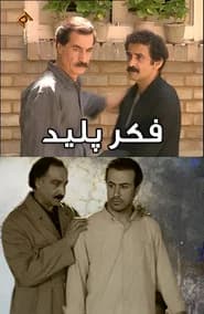 فکر پلید