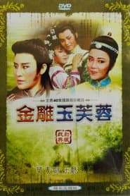 金鵰玉芙蓉