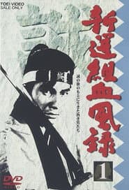 新選組血風録