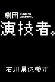 石川県伍参市