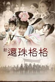 新还珠格格