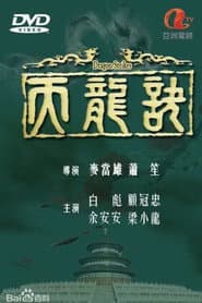 天龍訣