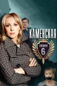 Каменская - 6