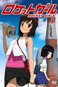 ロケットガール