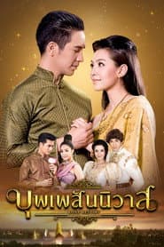 บุพเพสันนิวาส