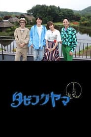 タビフクヤマ