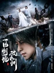 一曲剑魂破九州