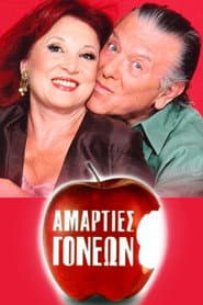 Αμαρτίες γονέων