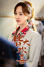 皆大欢喜