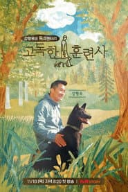 고독한 훈련사