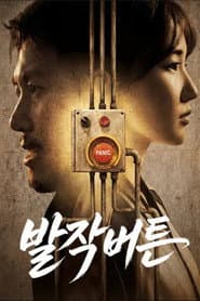 발작버튼
