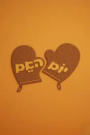 יום האם