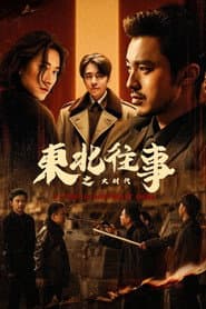 东北往事之大时代