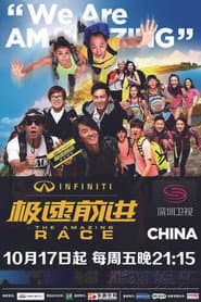 极速前进中国版