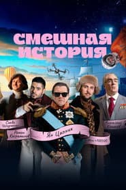 Смешная история