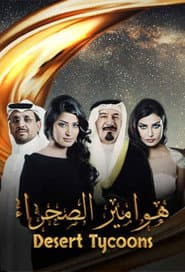 هوامير الصحراء