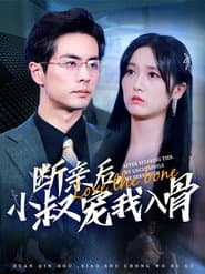 断亲后小叔宠我入骨