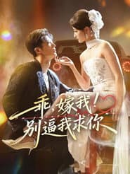乖，嫁我！别逼我求你