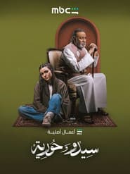 سيدو وحورية