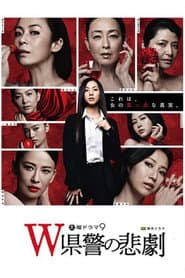 Ｗ県警の悲劇