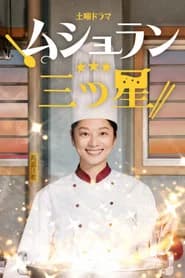 ムショラン三ツ星