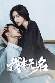 我本无名
