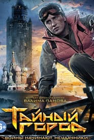 Тайный город