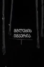 მგლების იმპერია