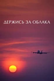 Держись за облака