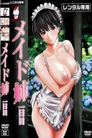 メイド姉