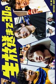 生放送まで30分