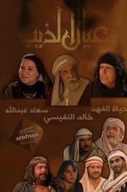عيال الذيب