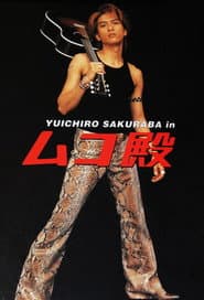 ムコ殿