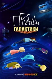 Принц галактики