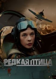 Редкая птица