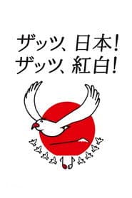 NHK紅白歌合戦