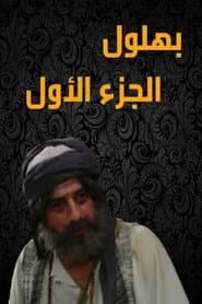 بهلول أعقل المجانين