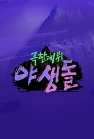 극한데뷔 야생돌
