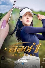 금귤이1 : 나쁜 X들의 필드