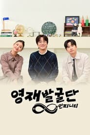 영재발굴단: 인피니티