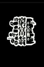 窮富翁大作戰