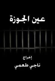 عين الجوزة